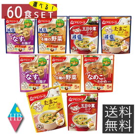 アマノフーズ フリーズドライ 味噌汁 選べる うちのおみそ汁 きょうのスープ 60食 セット 【送料無料】 人気 なす おみそ汁 赤だし 野菜 わかめ たまご 中華 減塩 お味噌汁 備蓄 非常食