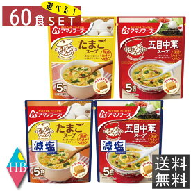 アマノフーズ フリーズドライ 選べる きょうのスープ 60食 セット 【送料無料】 人気 中華 たまご 備蓄 非常食