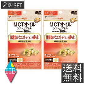 送料無料 日清オイリオ MCTオイル ソフトカプセル 126粒入 ×2袋 機能性表示食品 中鎖脂肪酸油 体脂肪 ウエスト