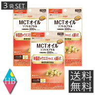 送料無料 日清オイリオ MCTオイル ソフトカプセル 126粒入 ×3袋 機能性表示食品 中鎖脂肪酸油 体脂肪 ウ…