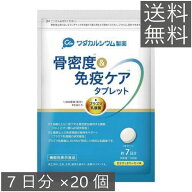 ワダカルシウム 骨密度＆免疫ケアタブレット 甘さすっきりレモン味 7日分 ×20個 送料無料