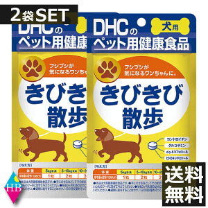 (送料無料)DHC 犬用 きびきび散歩 60粒入×2袋 サプリ 2個 サプリメント 犬 健康食品 ペット 関節 きびきび 【DHC】