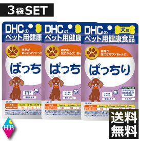 (送料無料)DHC 犬用 ぱっちり 60粒入×3袋 サプリ サプリメント 3個 犬 健康食品 ペット【DHC】