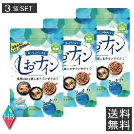 【トイメディカル】しおナイン 48粒　×3袋【3個セット】