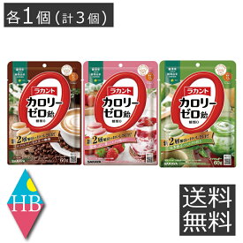 送料無料 サラヤ ラカント カロリーゼロ飴 60g （ミルク珈琲 抹茶ミルク いちごミルク） 各1種（計3個） キャンディ ゼロカロリー ロカボ 糖質制限 砂糖不使用