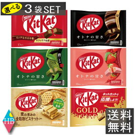 送料無料 キットカット ミニ　選べる3袋セットネスレ アソート まとめ買い