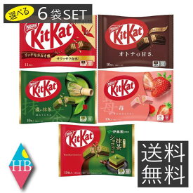 送料無料 キットカット ミニ　選べる6袋セットネスレ アソート まとめ買い