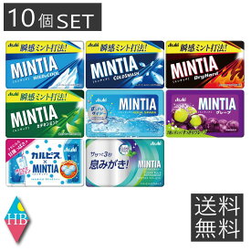 送料無料 ミンティア MINTIA 10個 まとめ買いセット (ドライハード,ワイルド&クール,コールドスマッシュ他）ネコポス
