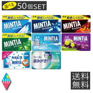 送料無料 ミンティア MINTIA 選べる50個 まとめ買いセット アサヒ(ドライハード,ワイルド&クール,コール…