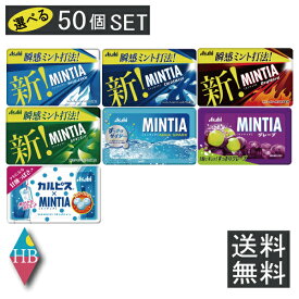 送料無料 ミンティア MINTIA 選べる50個 まとめ買いセット アサヒ(ドライハード,ワイルド&クール,コールドスマッシュ他）