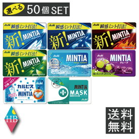 送料無料 ミンティア MINTIA 選べる50個 まとめ買いセット アサヒ(ドライハード,ワイルド&クール,コールドスマッシュ他）