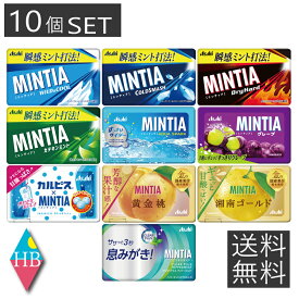 送料無料 ミンティア MINTIA 10個 まとめ買いセット (ドライハード,ワイルド&クール,コールドスマッシュ他）ネコポス