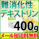 難消化性デキストリン(水溶性食物繊維)400g（微顆粒品ダイエットファイバー）【送料無料】【注目商品】