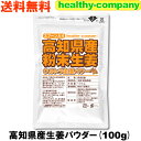 乾燥粉末しょうが(ウルトラ生姜)高知県産生姜パウダー100g殺菌蒸し工程 1cc計量スプーン入り【送料無料】