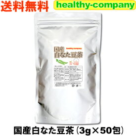 国産 なた豆茶 ティーパック3g×50pc 白なた豆茶 送料無料 なたまめ茶 刀豆茶