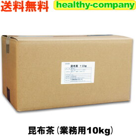 昆布茶 北海道産昆布 日高昆布使用の業務用 昆布茶10kg 送料無料