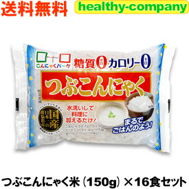 ダイエット食品「こんにゃくごはん」 こんにゃく米（商品名・つぶこんにゃく）150g×16食セット 送料無料