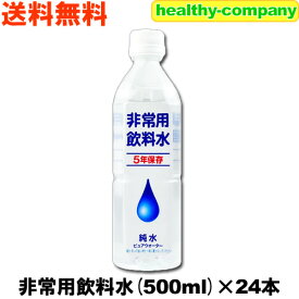 値下げ致しました！！製造から5年保存可能な純水500ml×24本 【非常用飲料水 保存水 送料無料】