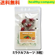 ミラクルフルーツ レモンが甘い不思議な果実ミラクルフルーツ5粒入り 送料無料