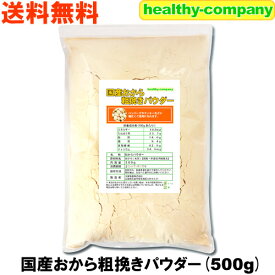 国産おから 粗挽き パウダー500g（国産大豆使用 粗粉末） 送料無料 おからパウダー