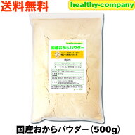 国産 おから パウダー500g（国産大豆使用 乾燥 粉末）送料無料