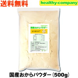 国産 おから パウダー500g（国産大豆使用 乾燥 粉末）送料無料