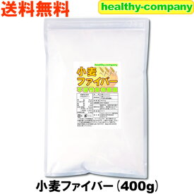 小麦ファイバー(不溶性食物繊維)400g送料無料 注目商品