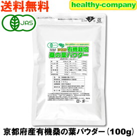 桑の葉青汁 桑の葉茶 京都産有機 桑の葉パウダー100g(オーガニック 粉末 国産 メール便送料無料)