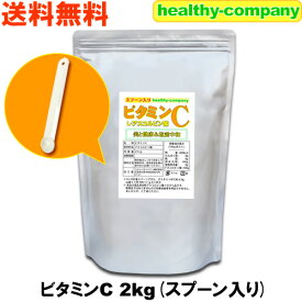 ビタミンC2kg（アスコルビン酸 粉末 原末）1cc計量スプーン入り 送料無料