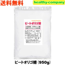 ビートオリゴ糖 （ラフィノース）950g 天然 オリゴ糖 送料無料