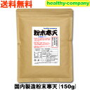 国内製造 粉末寒天150g(粉寒天 寒天粉 国産) 送料無料