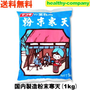 粉寒天 国内製造 粉末寒天1kg 長野県製造 (国産表記から変更)ヘルシー ダイエット 送料無料