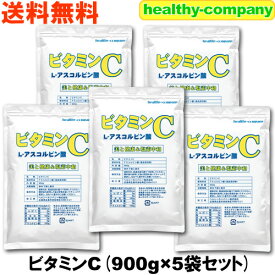 ビタミンC（アスコルビン酸）900g×5粉末 パウダー 原末 100%品 食品添加物 送料無料