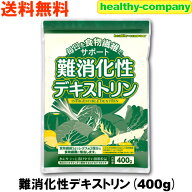 難消化性デキストリン(水溶性食物繊維)400g（微顆粒品 ダイエットファイバー）送料無料 注目商品