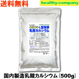 カルシウム 国内製造 L型発酵 乳酸カルシウム 500g 顆粒品 サプリ 送料無料 国産