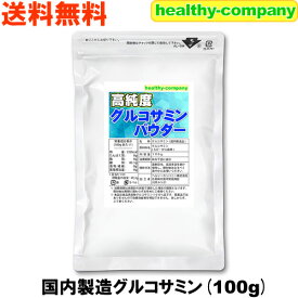 グルコサミン 高純度国内製造 グルコサミンパウダー 100g（粉末 原末 純末）送料無料