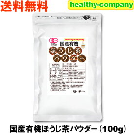 有機 国産 ほうじ茶パウダー100g 粉末 オーガニック メール便 送料無料 注目商品