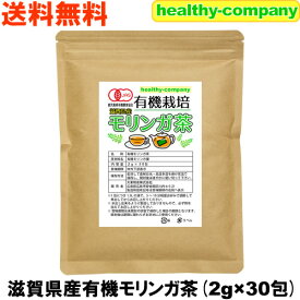 滋賀県産 有機モリンガ茶 2g×30包 オーガニック 国産 メール便 送料無料 注目商品