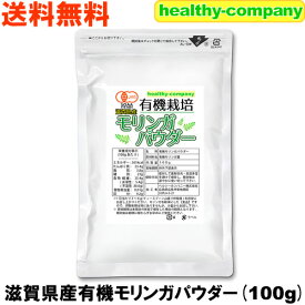 滋賀県産 有機 モリンガパウダー100g(モリンガ茶 モリンガ 青汁 オーガニック 粉末 国産 )メール便 送料無料 注目商品