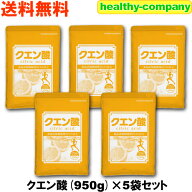 クエン酸（無水）950g×5pc 食用 食品添加物 送料無料 クエン酸