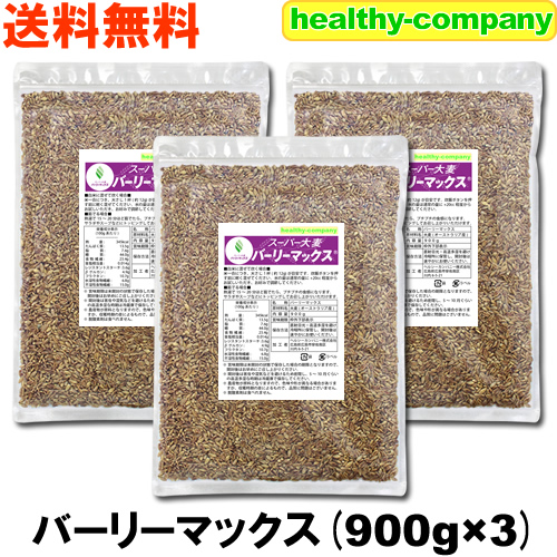 【超安い】スーパー大麦 バーリーマックス 900g×3 送料無料