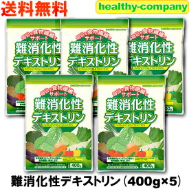 難消化性デキストリン 400g×5 微顆粒品 水溶性食物繊維 ダイエットファイバー 送料無料 注目商品