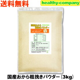 国産おから 粗挽き パウダー3kg（国産大豆使用 粗粉末） 送料無料 おからパウダー