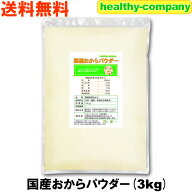 国産おからパウダー3kg【送料無料】（国産大豆使用 乾燥 粉末）おから