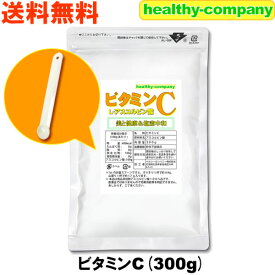 ビタミンC（アスコルビン酸 原末 純末 100%）300g 食品添加物 送料無料 1cc計量スプーン入り