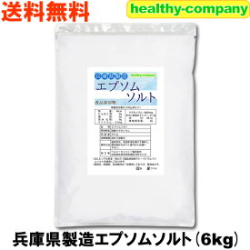 エプソムソルト 硫酸マグネシウム 6kg 食品添加物 兵庫県製造 国内製造 国産 送料無料