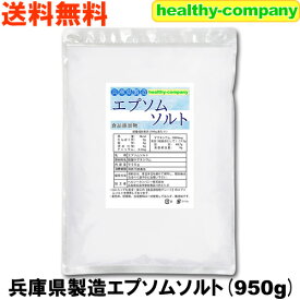 エプソムソルト 硫酸マグネシウム 950g 食品添加物 兵庫県製造 国内製造 国産 送料無料