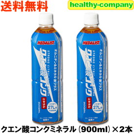 メダリスト クエン酸コンクミネラル 鉄プラス 900ML×2本 送料無料 リニューアル