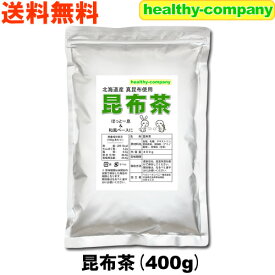 北海道産昆布 日高昆布使用のお徳用 昆布茶 400g 送料無料