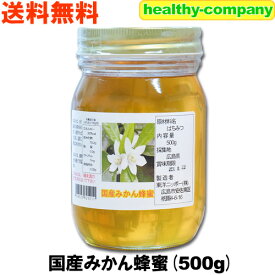 【国産蜂蜜 純粋ハチミツ】広島県産 みかん 蜂蜜 500g